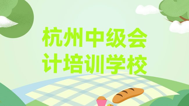 十大杭州滨江区中级会计比较好的中级会计培训班实力排名名单，敬请留意排行榜