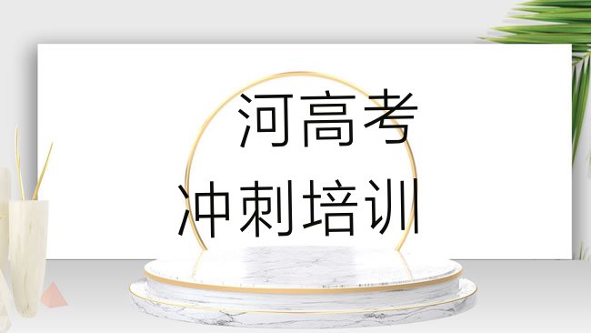 十大漯河郾城区哪里的高考冲刺培训学校好，值得一看排行榜