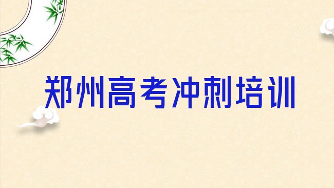 十大1月郑州中原区高考复读培训资料排名一览表，敬请揭晓排行榜