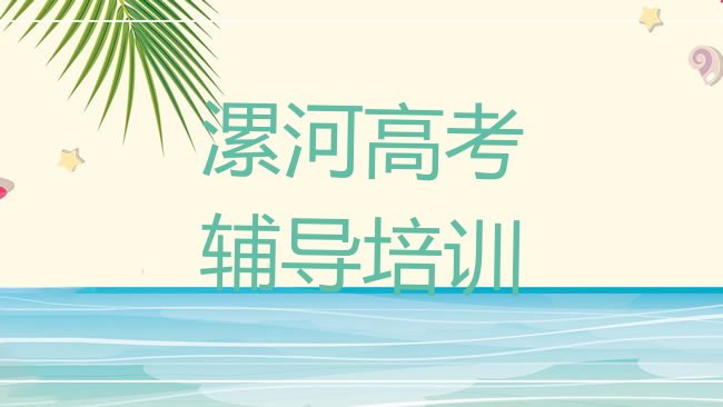 十大2025年漯河召陵区高考辅导培训学校哪里找，建议查看排行榜