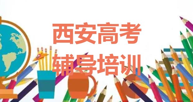 十大2025年西安高陵区学高考辅导学费大概多少钱两，值得一看排行榜