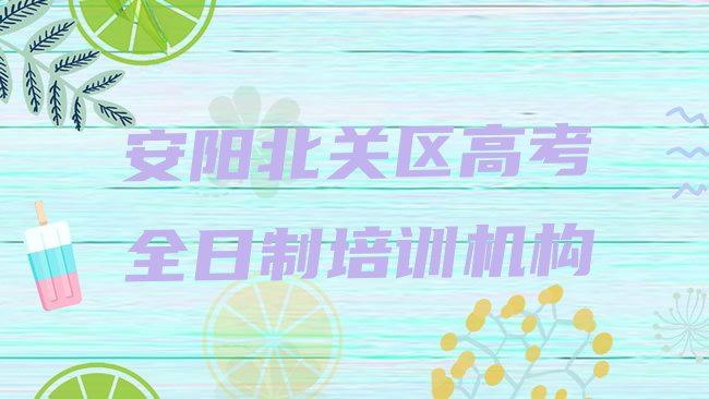 十大2025年安阳北关区高考全日制培训班报名多少钱，敬请留意排行榜