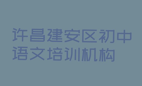 十大许昌建安区初中语文培训学校排名top10排行榜