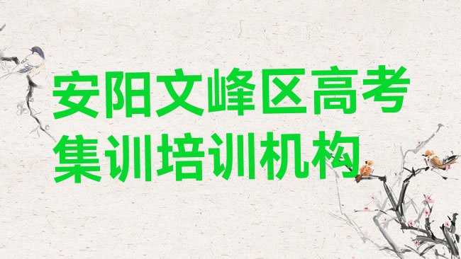 十大安阳文峰区学高考集训一般学费多少钱一个月，值得一看排行榜