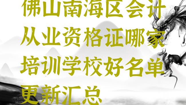 十大佛山南海区会计从业资格证哪家培训学校好名单更新汇总排行榜