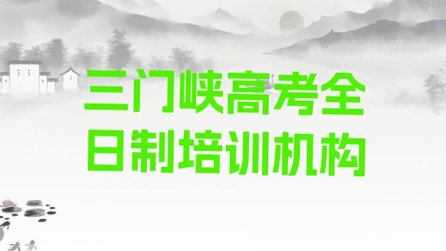 十大2025年三门峡陕州区学高考全日制最好的学校是哪个排名一览表排行榜