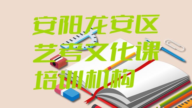 十大2025年安阳市学艺考文化课的学校排名前十排行榜