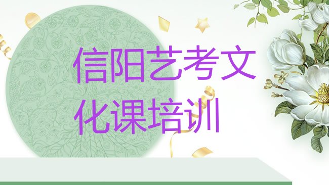 十大1月信阳浉河区学艺考文化课培训课程排名前十排行榜