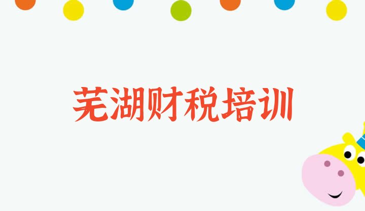 十大1月芜湖保定街道财税培训价格多少合适呢排名top10排行榜