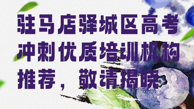 十大驻马店驿城区高考冲刺优质培训机构推荐，敬请揭晓排行榜