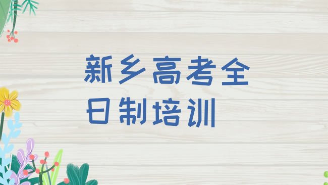 十大2025年新乡红旗区高考全日制，敬请关注排行榜