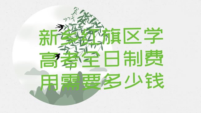 十大新乡红旗区学高考全日制费用需要多少钱排行榜