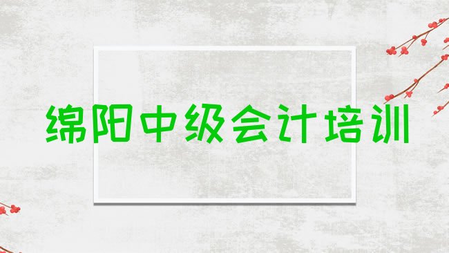 十大绵阳游仙区报中级会计培训班，对比分析排行榜