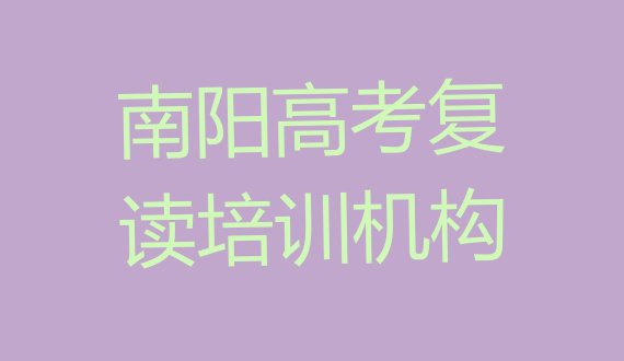 十大2025年南阳卧龙区高考复读一般学多久合适，不容忽视排行榜