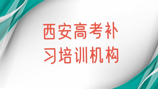 十大西安高考补习学习培训班排名前十排行榜