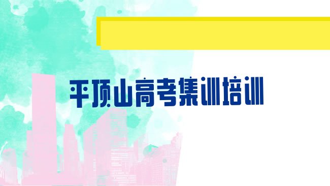 十大平顶山高考集训正规培训是什么实力排名名单，值得关注排行榜