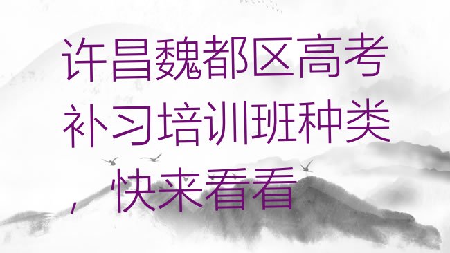 十大许昌魏都区高考补习培训班种类，快来看看排行榜