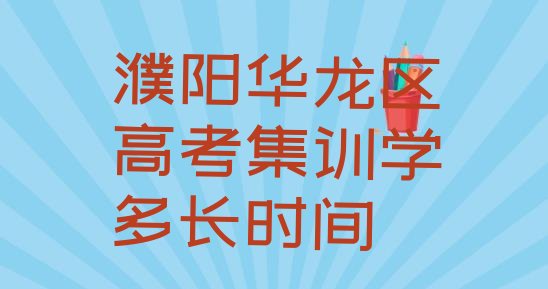 十大濮阳华龙区高考集训学多长时间排行榜