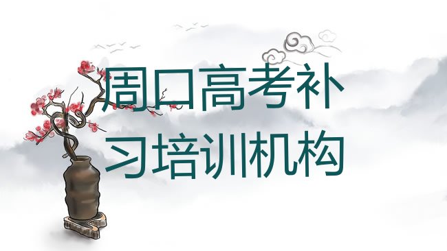 十大周口淮阳区高考补习什么地方可以培训高考补习排行榜