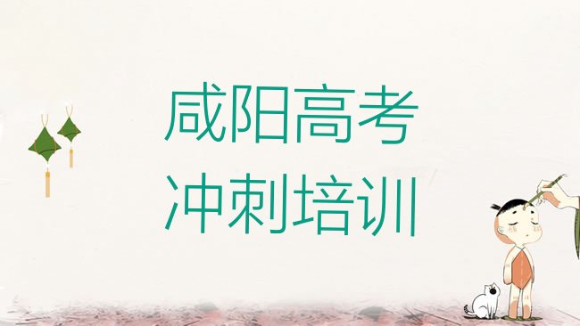 十大2025年咸阳杨陵区高考冲刺速成班学校哪个好排名top10，敬请关注排行榜