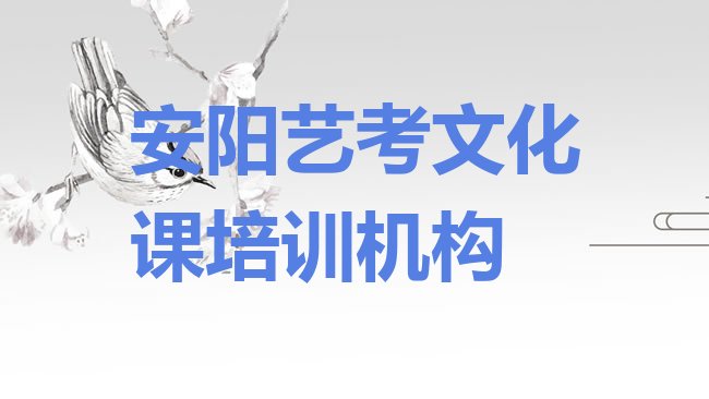 十大1月安阳北关区艺考文化课培训学艺考文化课排名前十排行榜