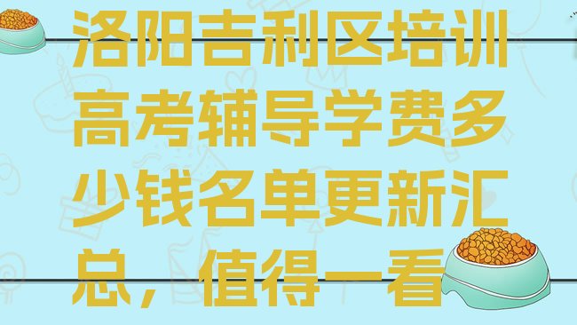 十大洛阳吉利区培训高考辅导学费多少钱名单更新汇总，值得一看排行榜