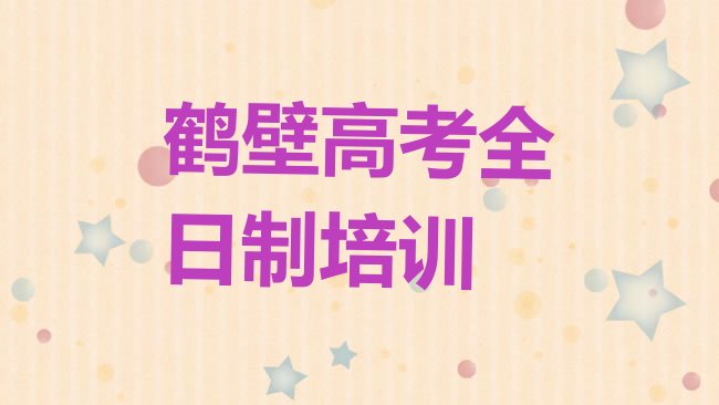 十大2025年鹤壁淇滨区学高考全日制速成班多长时间能学会实力排名名单，敬请关注排行榜