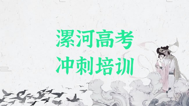 十大2025年漯河召陵区高考补习培训费用多少钱实力排名名单，对比分析排行榜