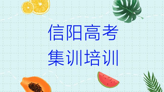 十大名气口碑靠前的信阳高考集训培训班排行榜