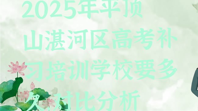 十大2025年平顶山湛河区高考补习培训学校要多久，对比分析排行榜