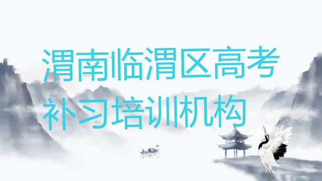 十大1月渭南崇业路高考补习培训价格学费排行榜