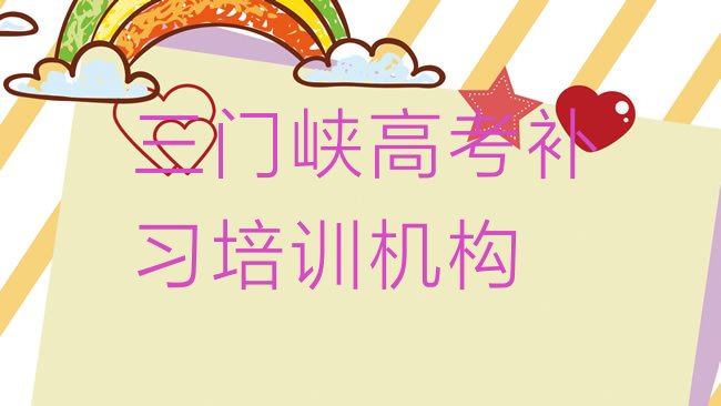 十大2025年三门峡湖滨区正规高考补习机构排名排行榜