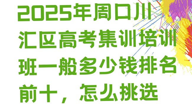 十大2025年周口川汇区高考集训培训班一般多少钱排名前十，怎么挑选排行榜