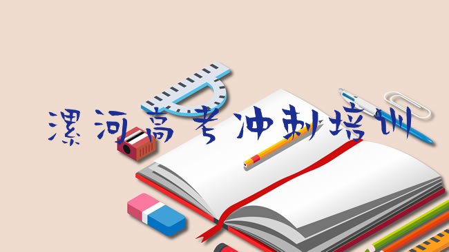 十大2025年漯河郾城区去哪学高考复读比较好实力排名名单排行榜