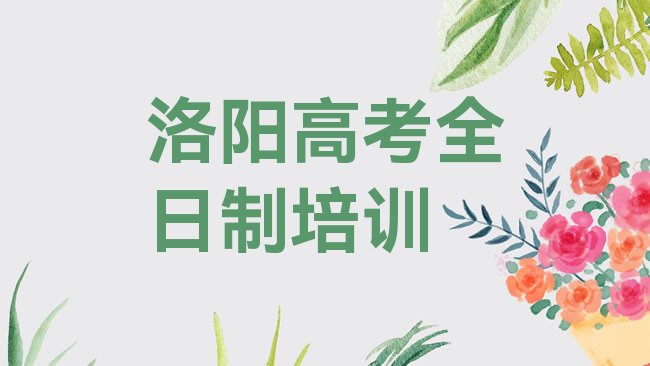 十大1月洛阳高考全日制特训学校排名，敬请留意排行榜