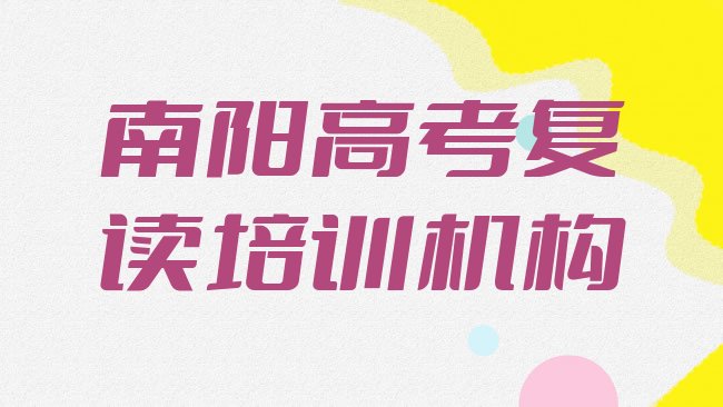 十大南阳市正规高考复读班有哪些排名top10，对比分析排行榜