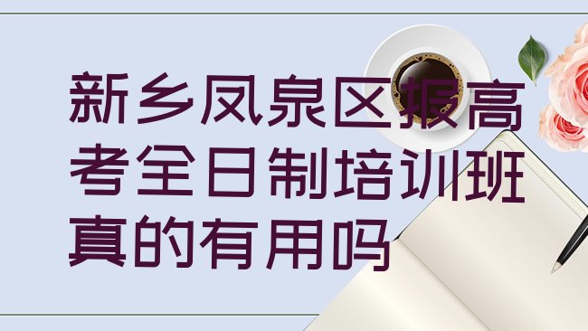 十大新乡凤泉区报高考全日制培训班真的有用吗排行榜