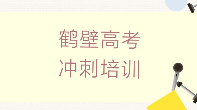 十大鹤壁学高考全日制培训机构排名排行榜