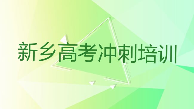 十大新乡牧野区艺考文化课培训课程多少钱排行榜