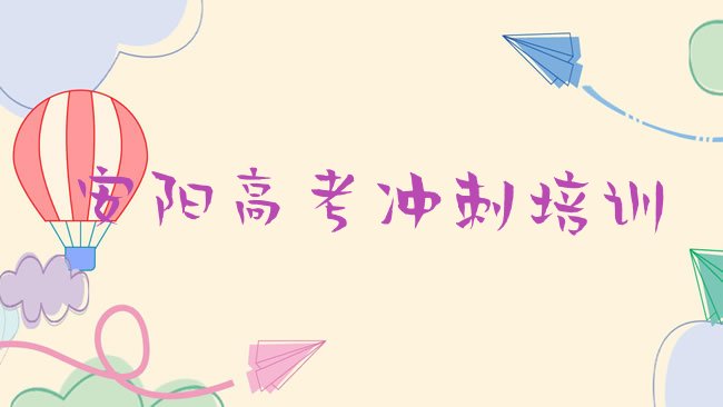 十大2025年正规安阳高考冲刺培训学校排名top10排行榜