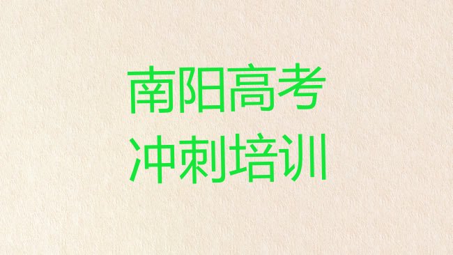 十大南阳卧龙区高考补习培训学校怎么样排名一览表，敬请揭晓排行榜