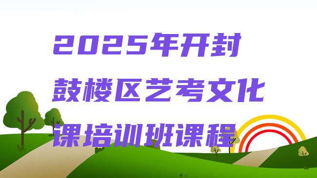 十大2025年开封鼓楼区艺考文化课培训班课程排行榜